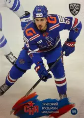 Хоккей. Карточка Григорий Кузьмин СКА Санкт-Петербург КХЛ сезон 2024/25 SeReal