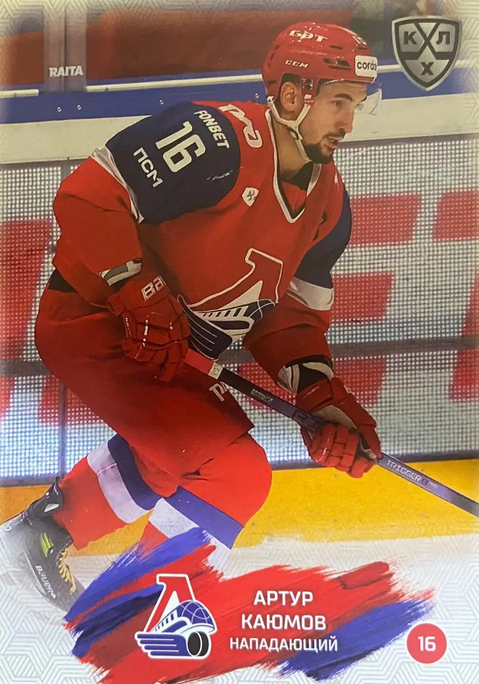 Хоккей. Карточка Артур Каюмов Локомотив Ярославль КХЛ/KHL сезон 2024/25 SeReal