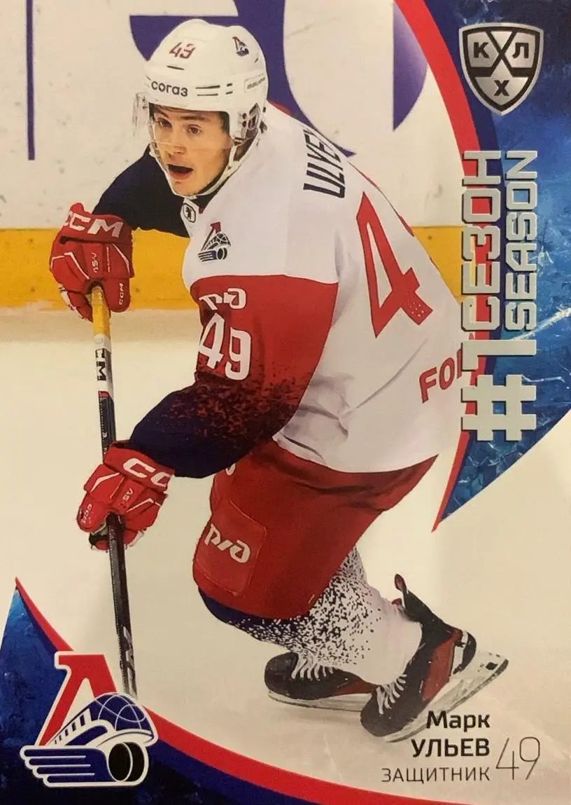 Хоккей. Карточка Марк Ульев Локомотив Ярославль КХЛ/KHL сезон 2023/24 SeReal