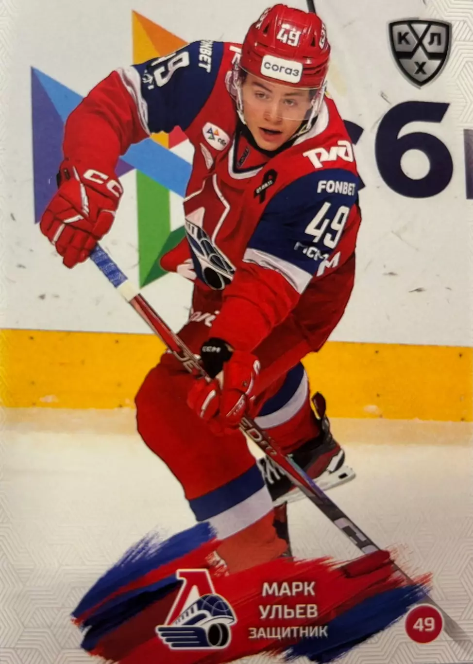 Хоккей. Карточка Марк Ульев Локомотив Ярославль КХЛ/KHL сезон 2024/25 SeReal