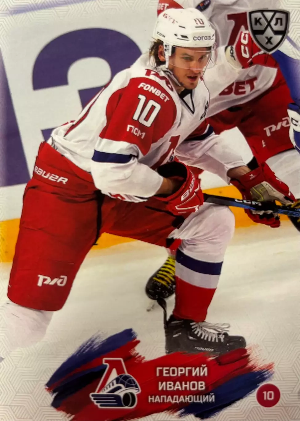 Хоккей. Карточка Георгий Иванов Локомотив Ярославль КХЛ/KHL сезон 2024/25 SeReal
