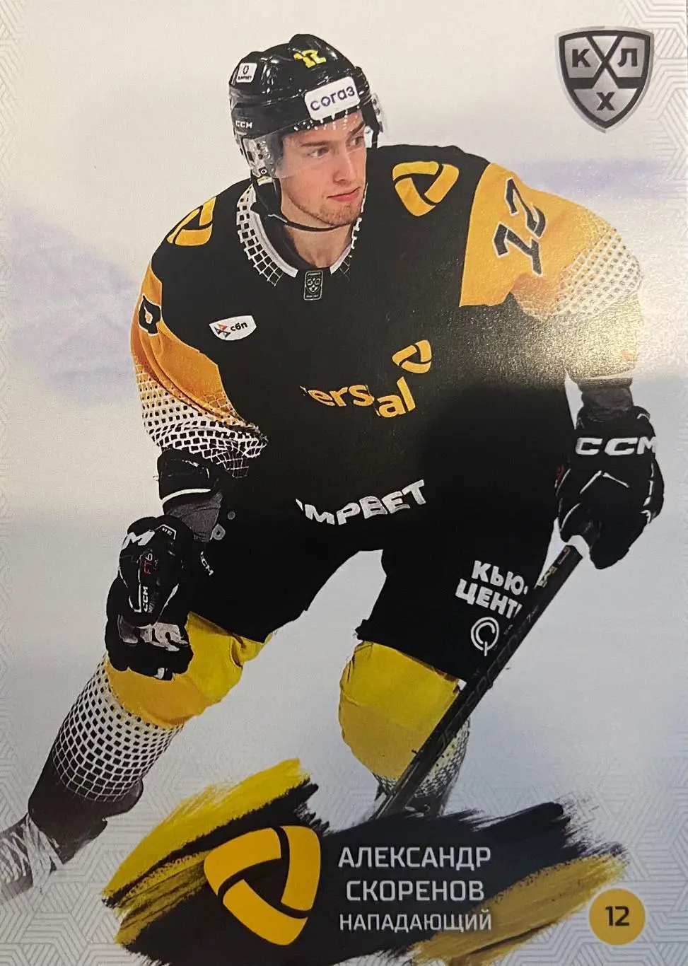 Хоккей Карточка Александр Скоренов Северсталь Череповец КХЛ сезон 2024/25 SeReal