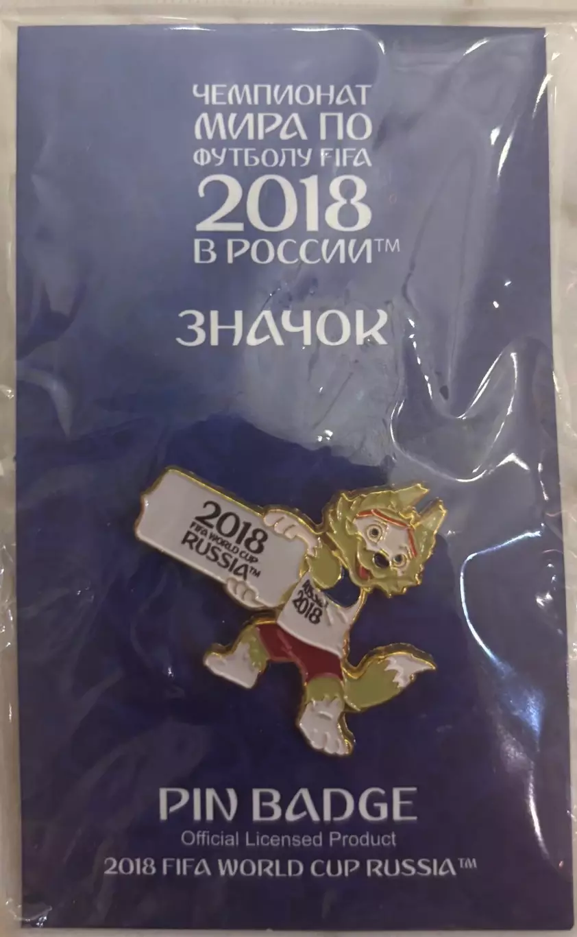 Футбол. Значок Чемпионат мира - ЧМ по футболу 2018 Россия Забивака