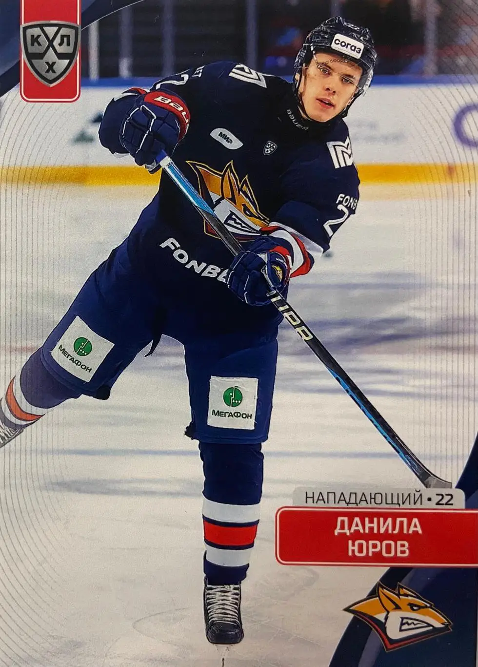 Хоккей. Карточка Данила Юров Металлург Магнитогорск КХЛ сезон 2023/24 SeReal