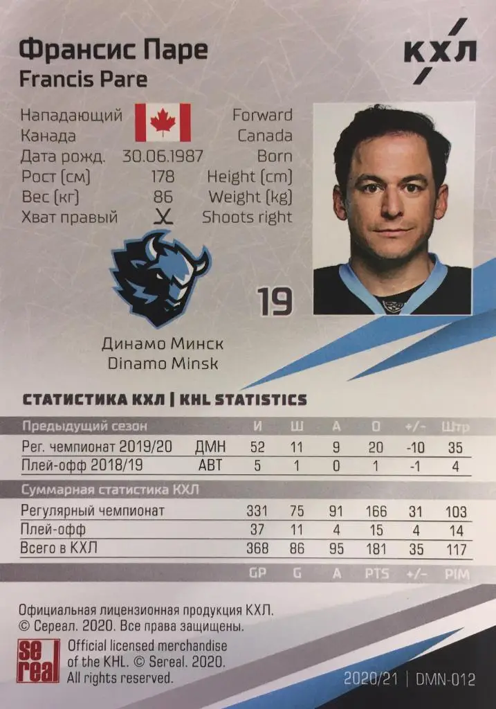 Хоккей. Карточка Франсис Паре Динамо Минск КХЛ/KHL сезон 2020/21 SeReal 1
