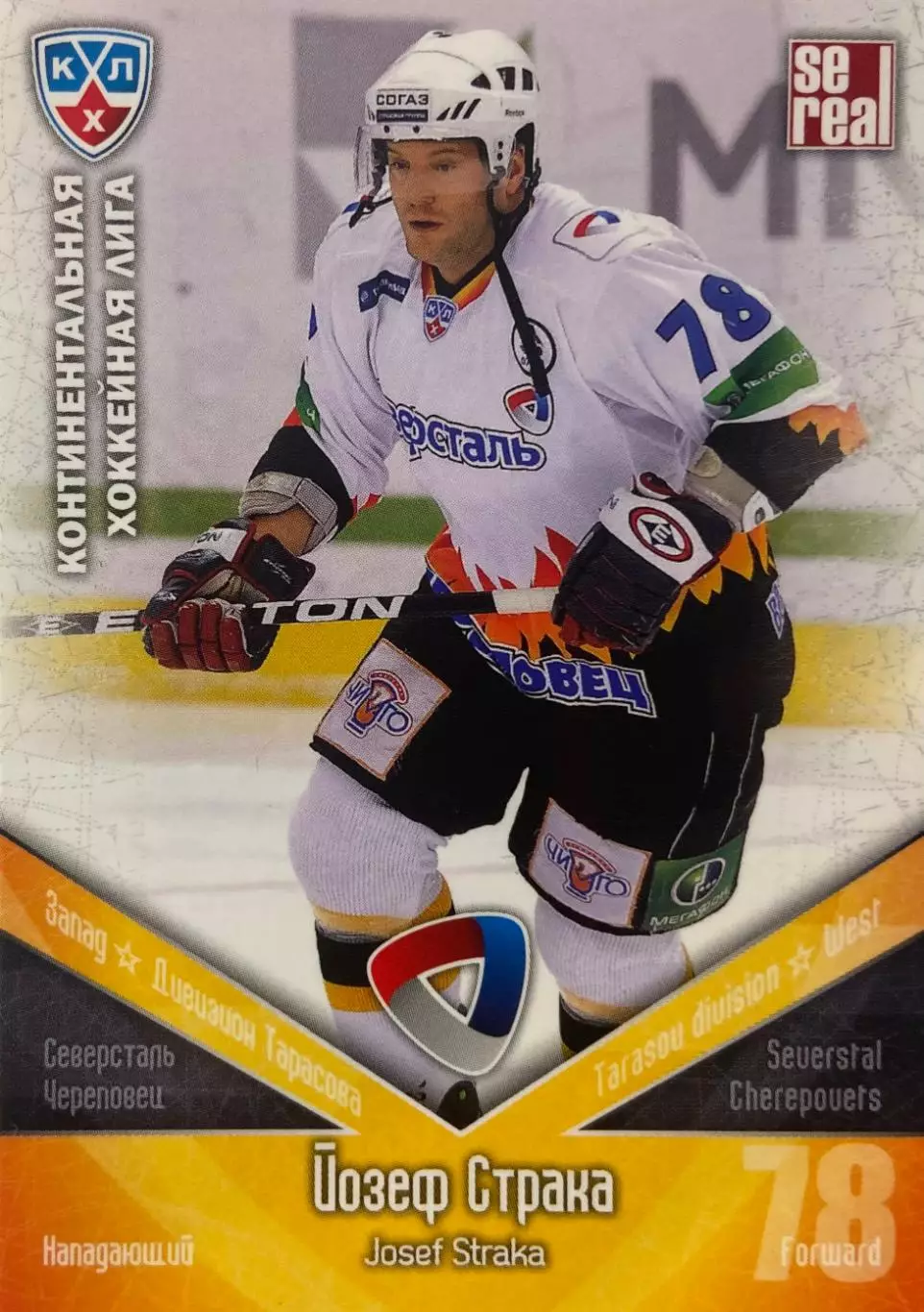 Хоккей. Карточка Йозеф Страка Северсталь Череповец КХЛ сезон 2011/12 SeReal