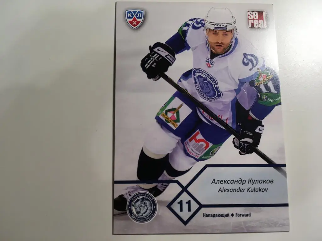 Хоккей. Карточка Александр Кулаков Динамо Минск КХЛ-KHL сезон 2012-2013 SeReal