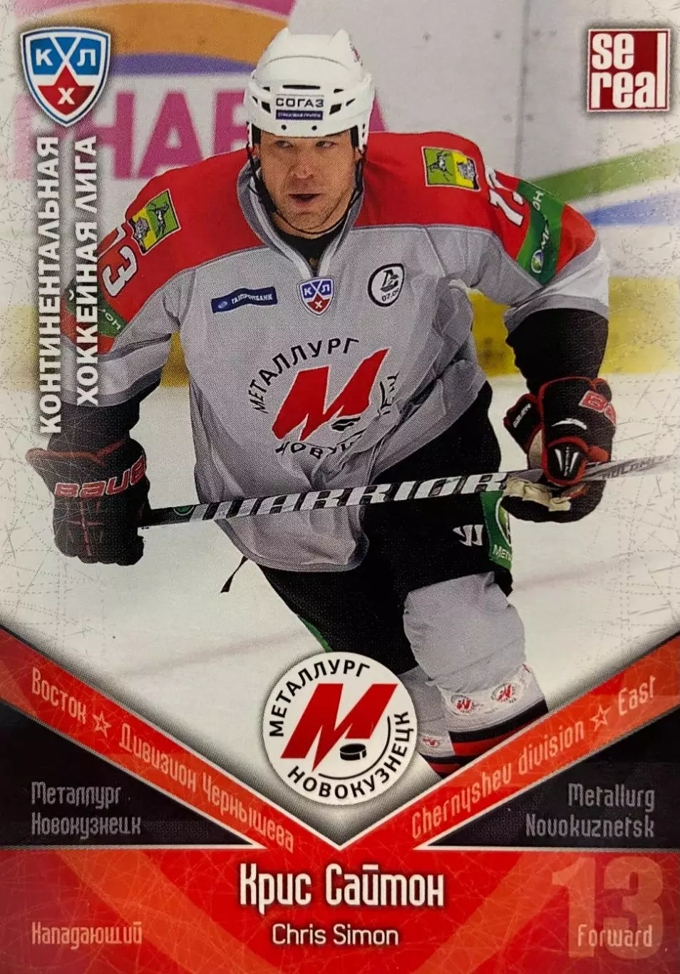 Хоккей. Карточка Крис Саймон Металлург Новокузнецк КХЛ/KHL сезон 2011/12 SeReal