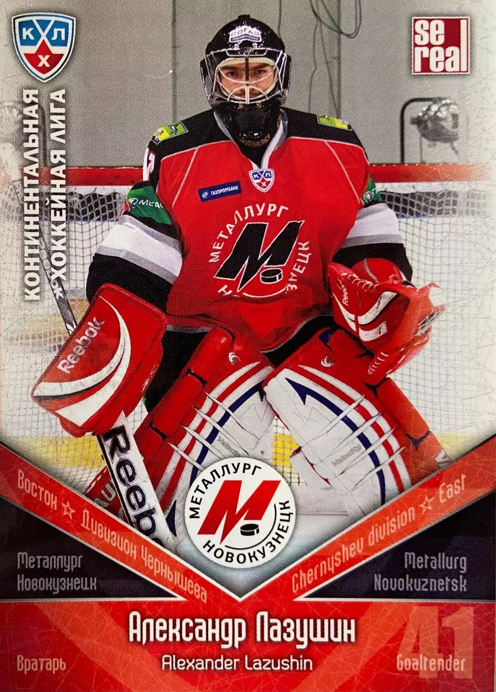 Хоккей. Карточка Александр Лазушин Металлург Новокузнецк КХЛ/KHL 2011/12 SeReal