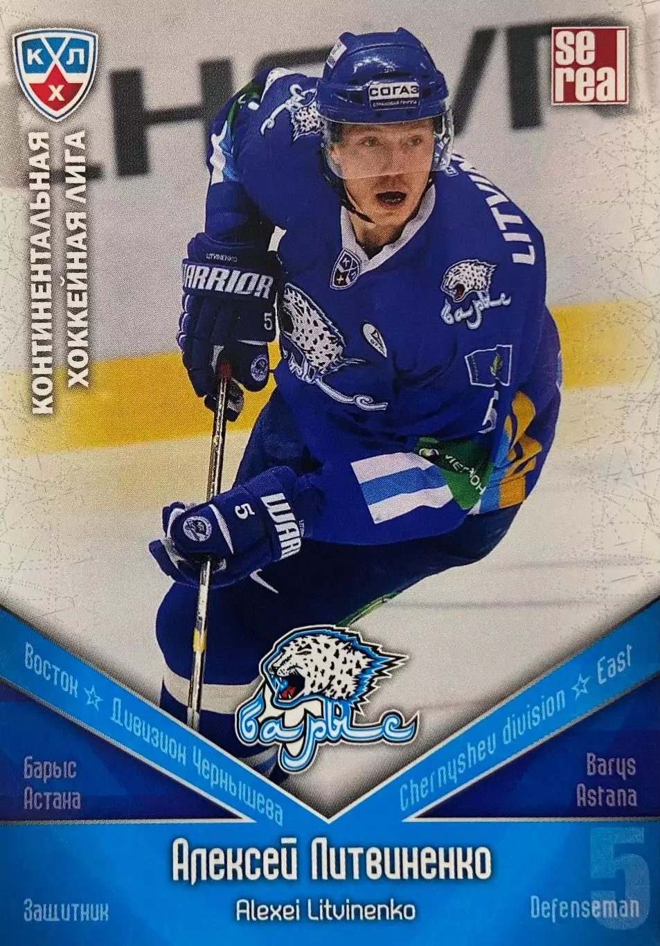 Хоккей. Карточка Алексей Литвиненко Барыс Астана КХЛ/KHL сезон 2011/12 SeReal
