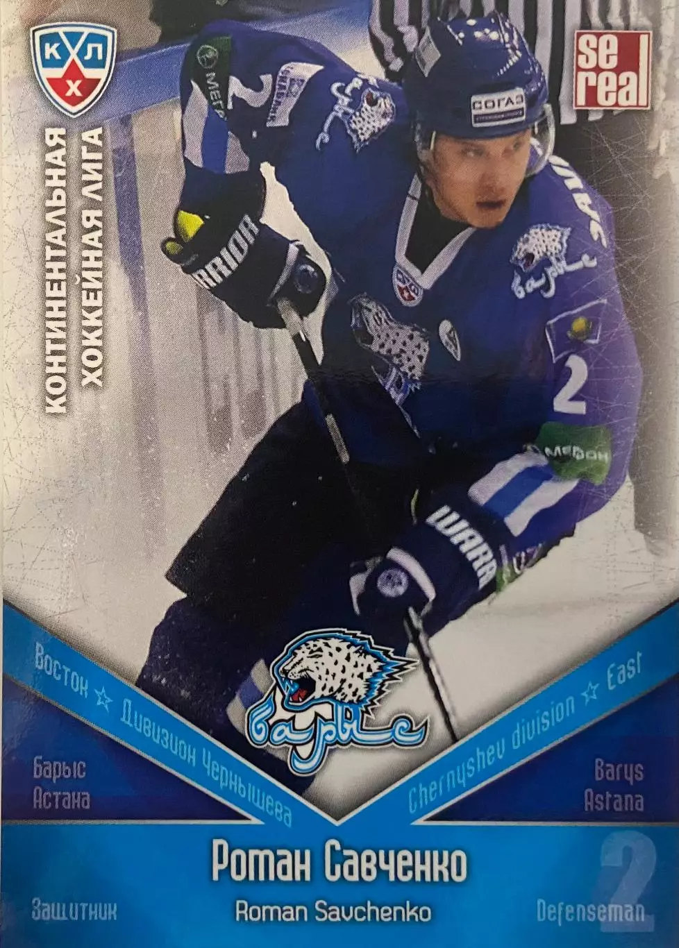 Хоккей. Карточка Роман Савченко Барыс Астана КХЛ/KHL сезон 2011/12 SeReal