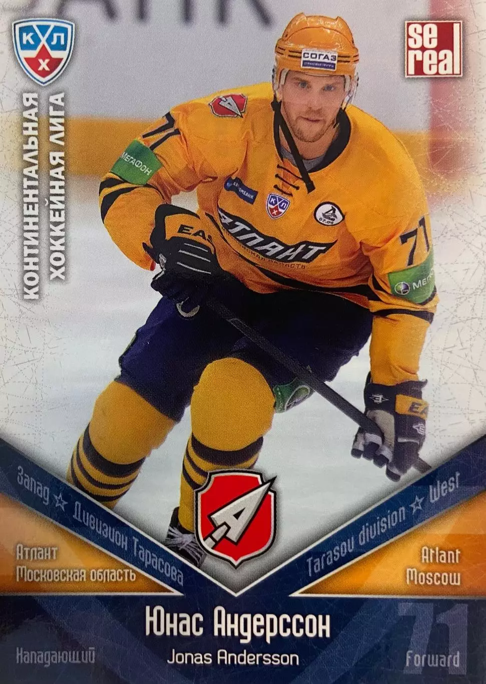 Хоккей. Карточка Юнас Андерссон Атлант Мытищи КХЛ/KHL сезон 2011/12 SeReal