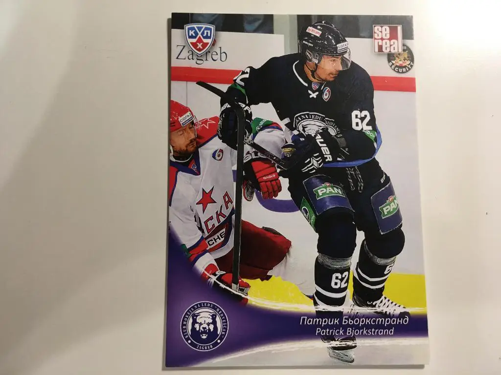 Хоккей. Карточка Патрик Бьоркстранд Медвешчак Загреб КХЛ сезон 2013-2014 SeReal
