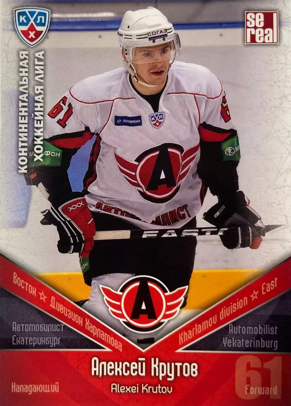 Хоккей Карточка Алексей Крутов Автомобилист Екатеринбург КХЛ/KHL 2011/12 SeReal