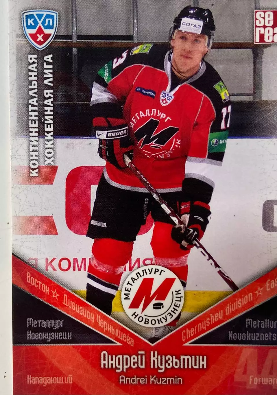 Хоккей. Карточка Андрей Кузьмин Металлург Новокузнецк КХЛ/KHL 2011/12 SeReal