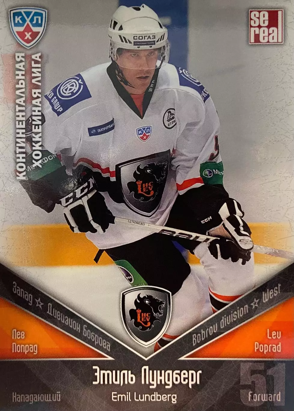 Хоккей. Карточка Эмиль Лундберг Лев Попрад КХЛ/KHL 2011/12 SeReal
