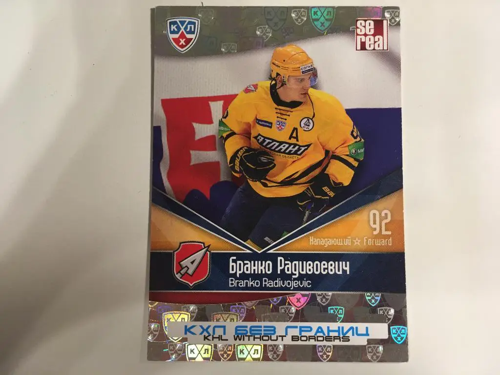 Карточка КХЛ Бранко Радивоевич Атлант - 2011/12 SeReal