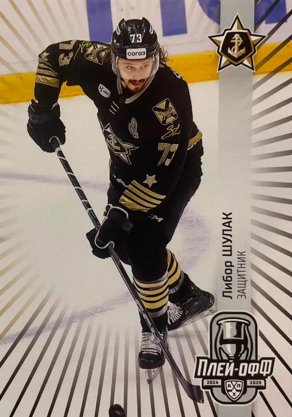 Хоккей. Карточка Либор Шулак Адмирал Владивосток КХЛ/KHL сезон 2024/25 SeReal