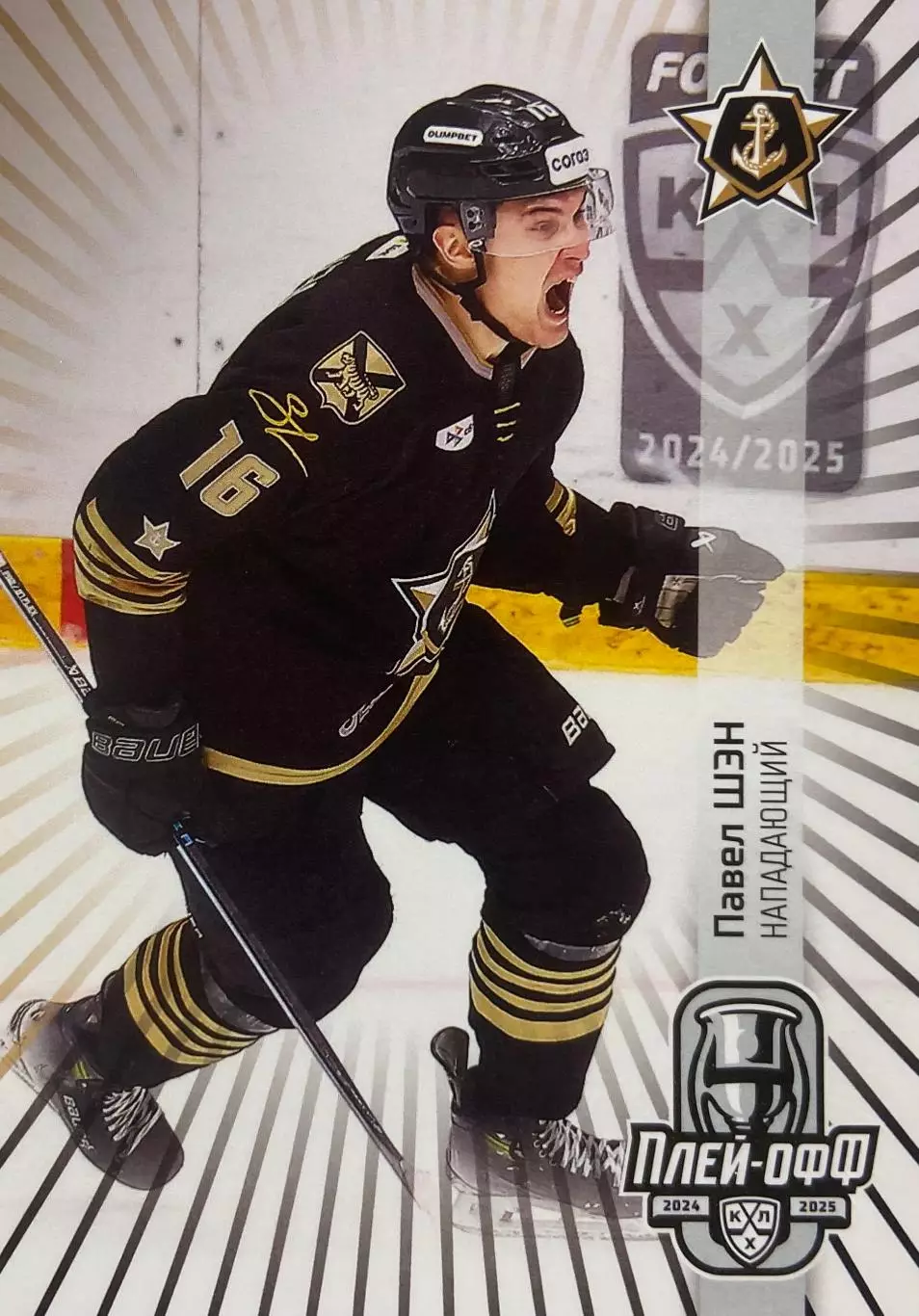 Хоккей. Карточка Павел Шэн Адмирал Владивосток КХЛ/KHL сезон 2024/25 SeReal