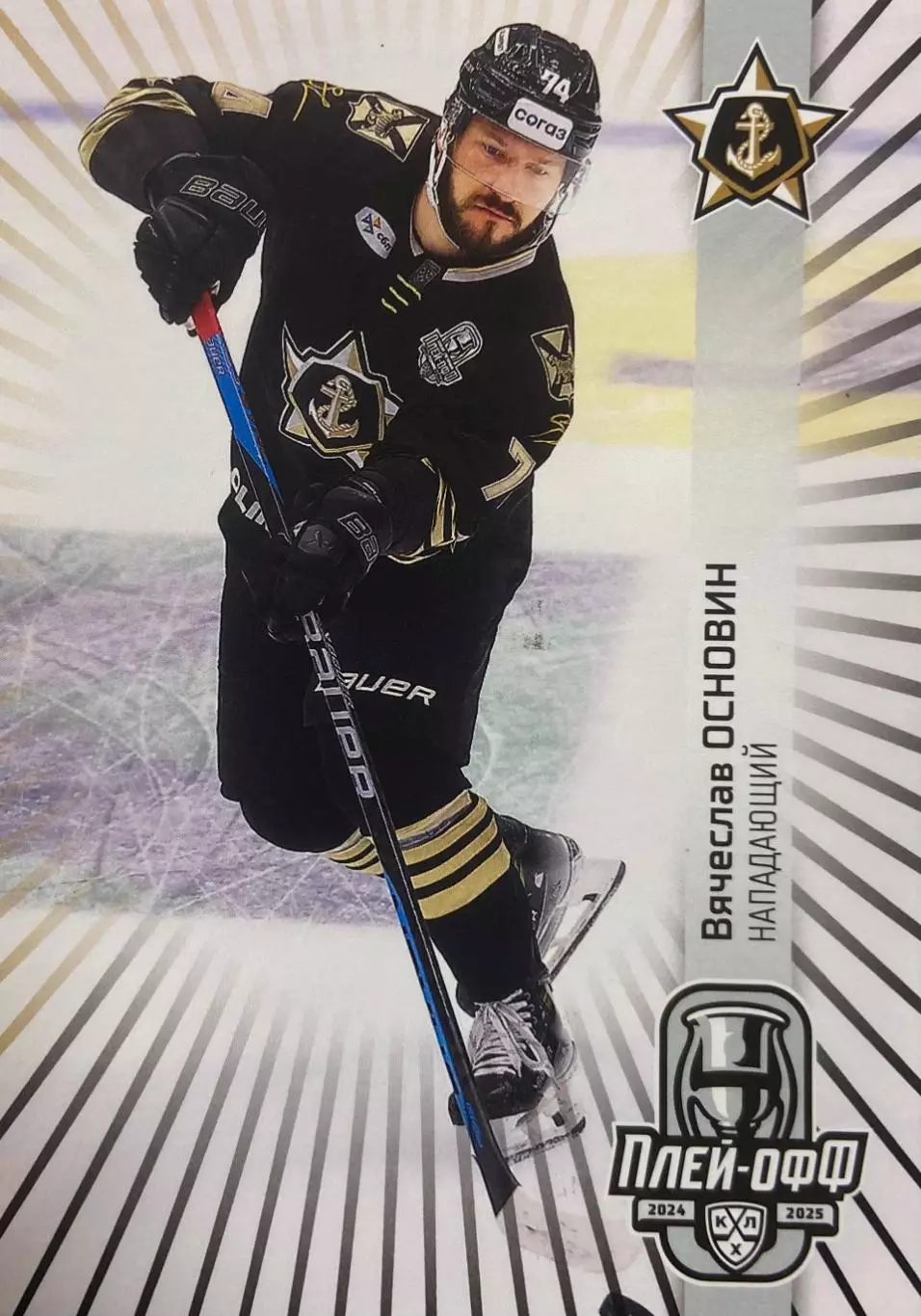 Хоккей. Карточка Вячеслав Основин Адмирал Владивосток КХЛ сезон 2024/25 SeReal