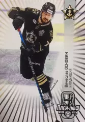 Хоккей. Карточка Вячеслав Основин Адмирал Владивосток КХЛ сезон 2024/25 SeReal