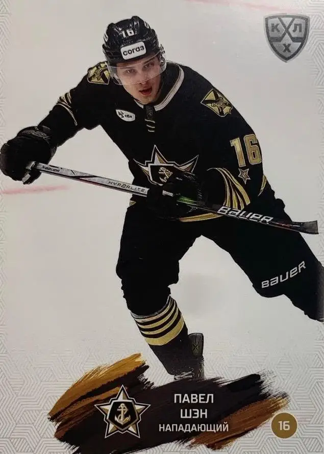 Хоккей. Карточка Павел Шэн Адмирал Владивосток КХЛ/KHL сезон 2024/25 SeReal