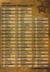 Футбол. Карточка Чеклист коллекции Российская Премьер-Лига 2011 GalacticoS