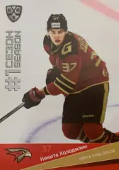 Хоккей. Карточка Никита Холодилин Авангард Омск КХЛ/KHL сезон 2021/22 SeReal