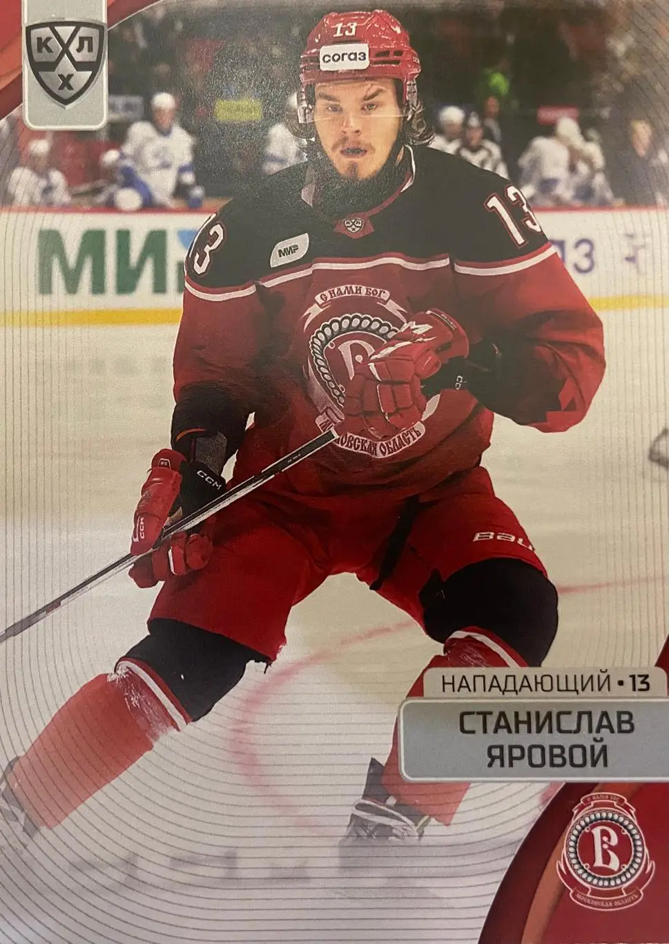 Хоккей Карточка Станислав Яровой Витязь Московская обл. КХЛ сезон 2023/24 SeReal