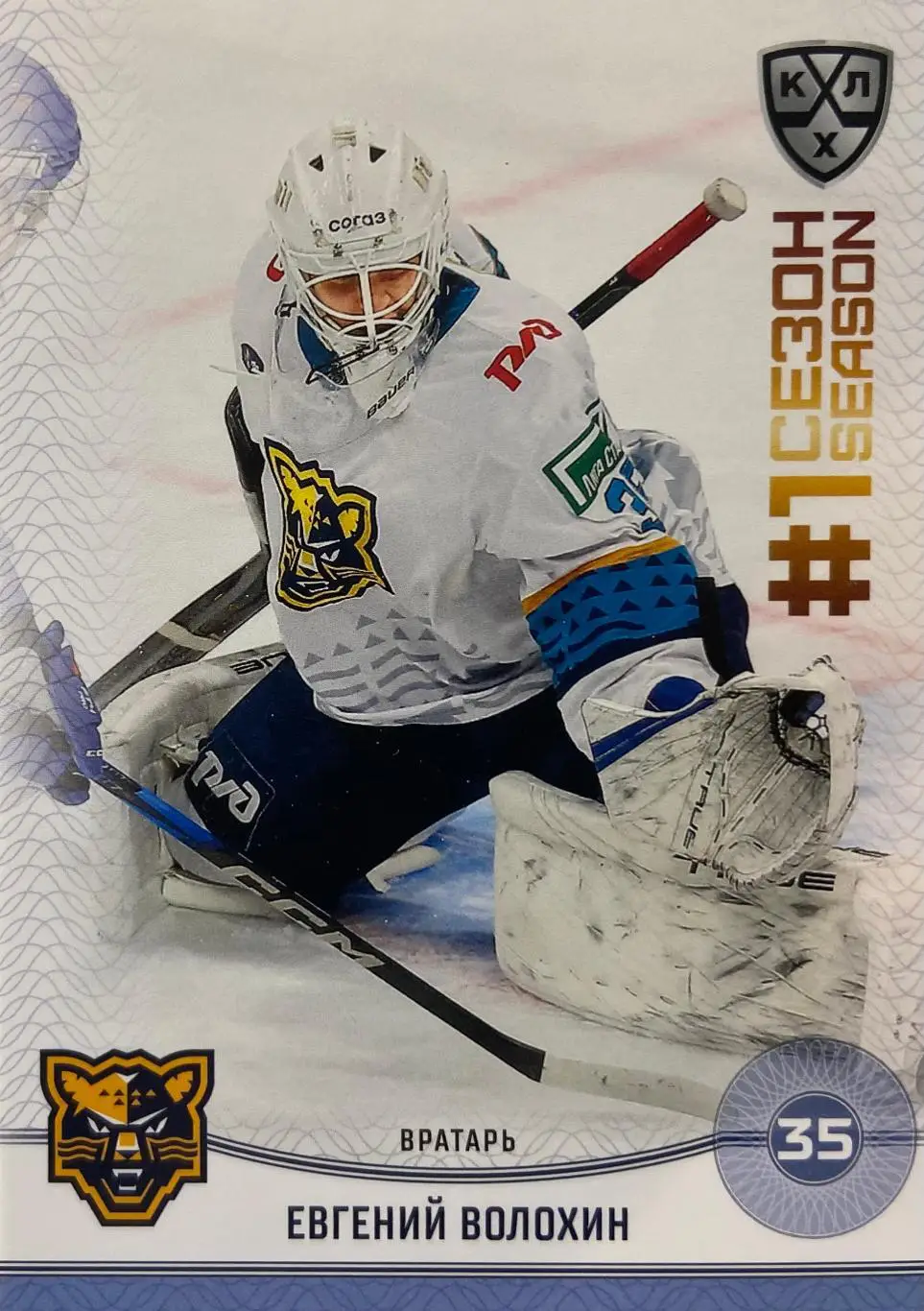 Хоккей. Карточка Евгений Волохин Сочи КХЛ/KHL сезон 2024/25 SeReal
