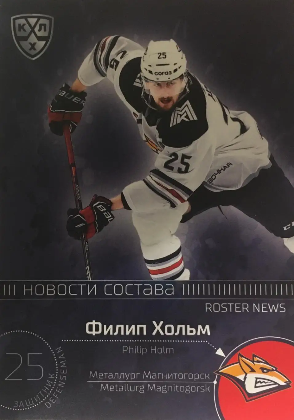 Хоккей. Карточка Филип Хольм Металлург Магнитогорск КХЛ/KHL сезон 2021 SeReal