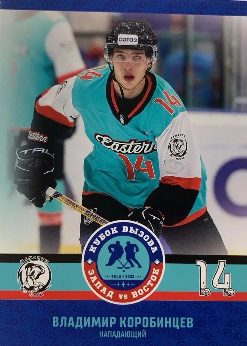 Карточка Владимир Коробинцев Мамонты Югры Ханты-Мансийск Кубок Вызова МХЛ 2023