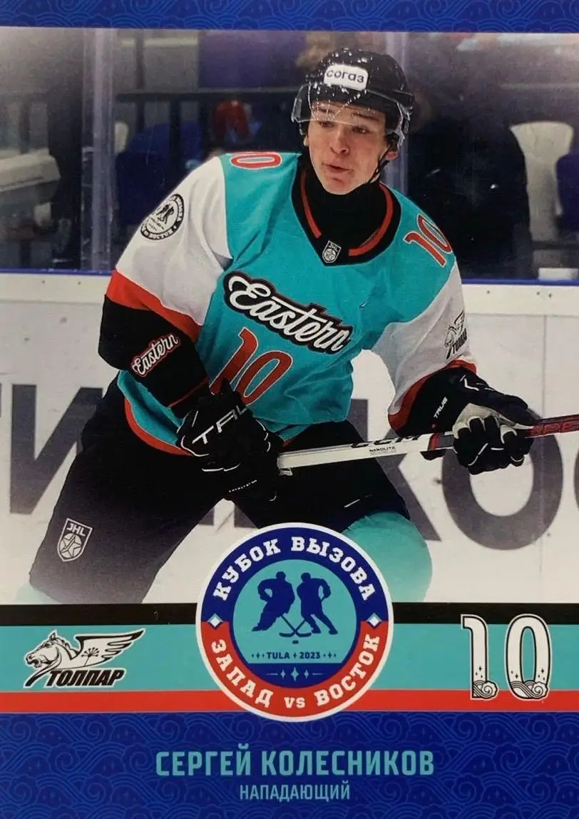 Карточка Сергей Колесников Толпар/Салават Юлаев Уфа Кубок Вызова МХЛ/КХЛ 2023