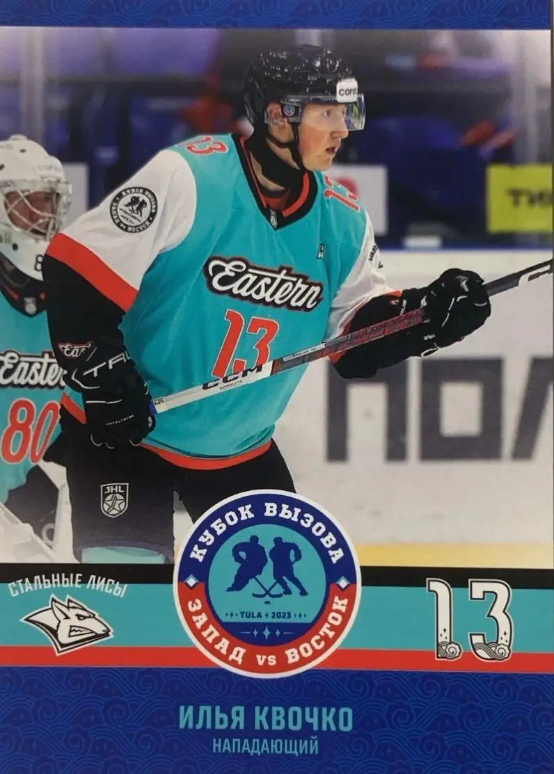 Карточка Илья Квочко Стальные Лисы/Металлург Магнитогорск Кубок Вызова МХЛ 2023