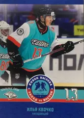 Карточка Илья Квочко Стальные Лисы/Металлург Магнитогорск Кубок Вызова МХЛ 2023