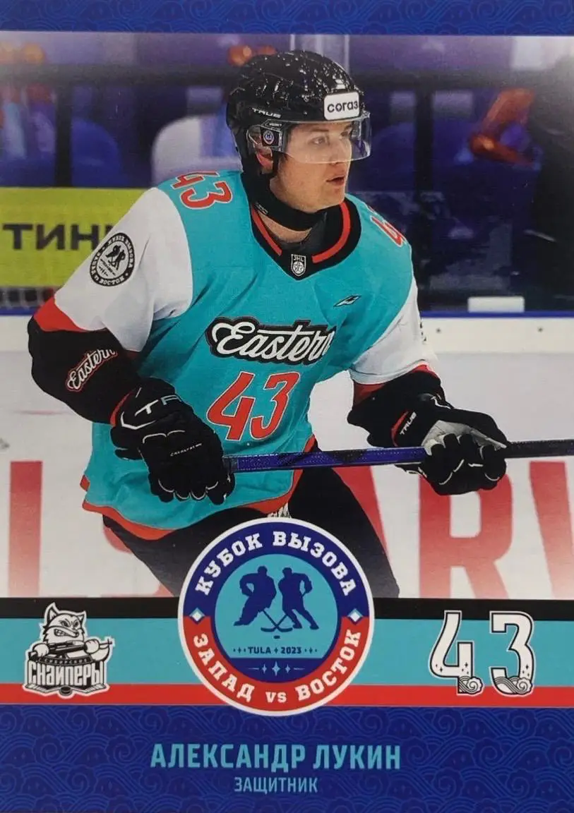 Карточка Александр Лукин Сибирские Снайперы Новосибирск Кубок Вызова МХЛ 2023