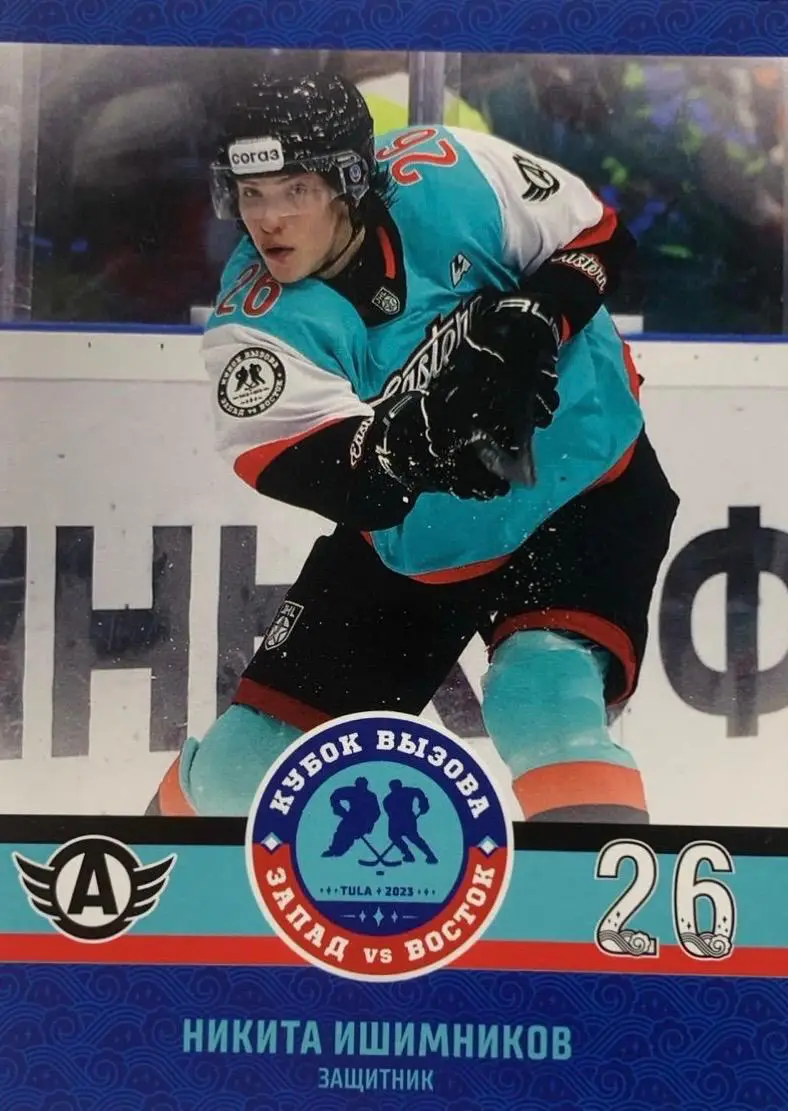 Карточка Никита Ишимников Автомобилист Екатеринбург Кубок Вызова МХЛ/КХЛ 2023