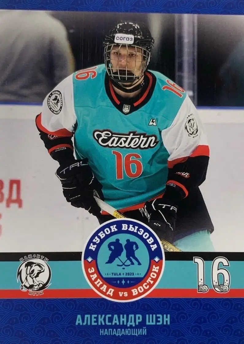 Карточка Александр Шэн Мамонты Югры Ханты-Мансийск Кубок Вызова МХЛ/КХЛ 2023