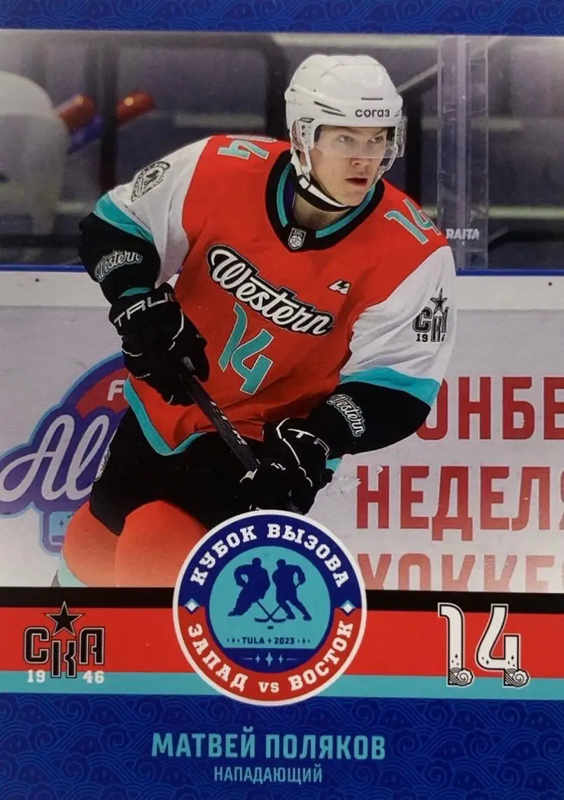 Карточка Матвей Поляков СКА-1946 Санкт-Петербург Кубок Вызова МХЛ/КХЛ 2023