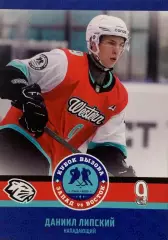 Хоккей. Карточка Даниил Липский Динамо-Шинник Бобруйск Кубок Вызова МХЛ/КХЛ 2023