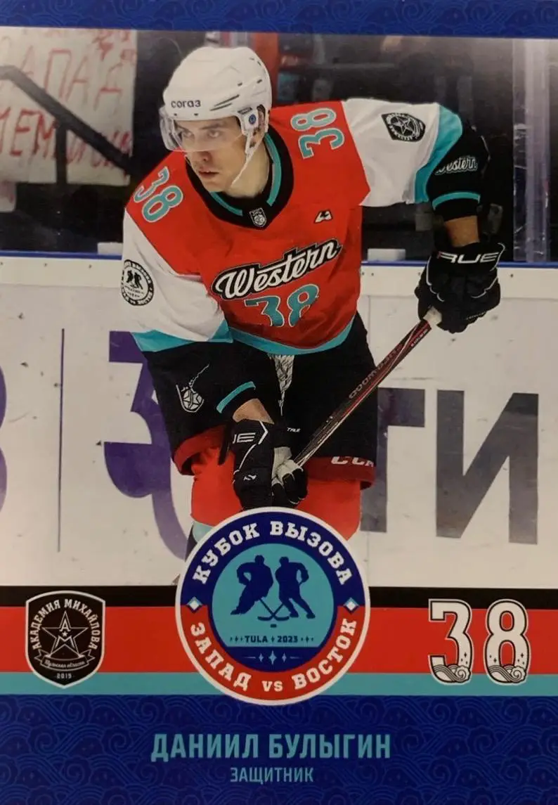 Хоккей Карточка Даниил Булыгин Академия Михайлова Тула Кубок Вызова МХЛ/КХЛ 2023