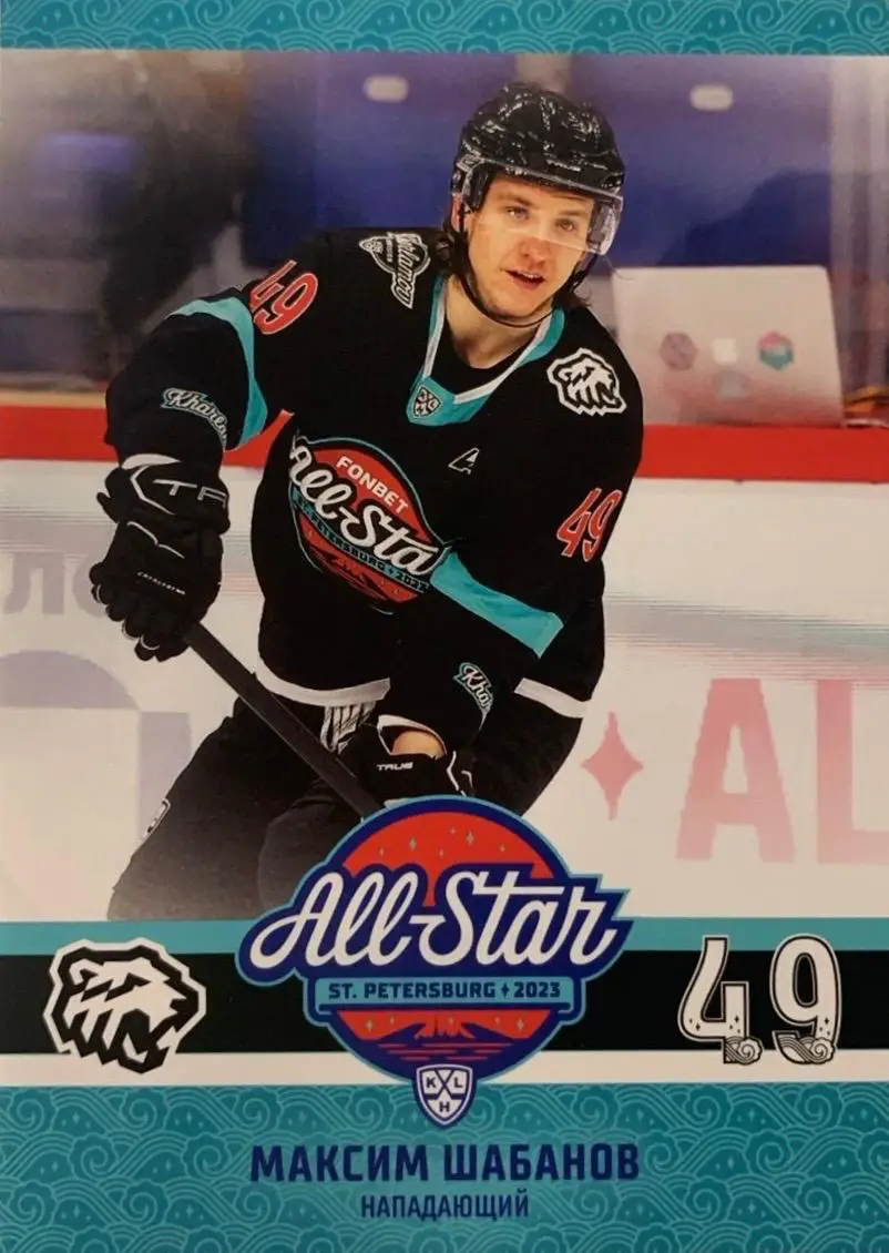 Хоккей. Карточка Максим Шабанов Трактор Челябинск Матч Звезд КХЛ/KHL 2023 SeReal