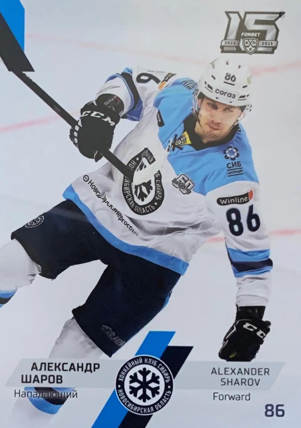 Хоккей. Карточка Александр Шаров Сибирь Новосибирск КХЛ сезон 2022/23 SeReal