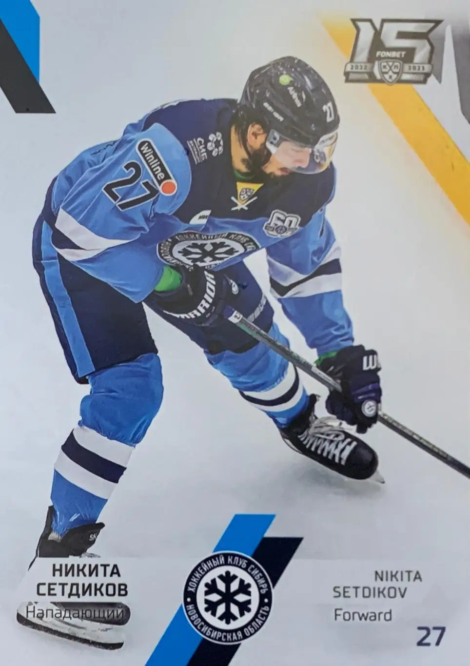Хоккей. Карточка Никита Сетдиков Сибирь Новосибирск КХЛ сезон 2022/23 SeReal