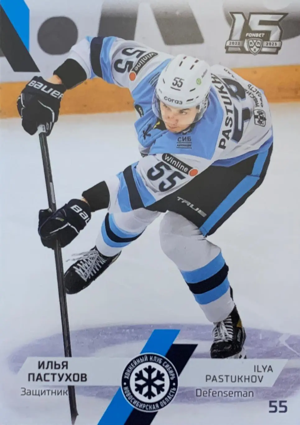 Хоккей. Карточка Илья Пастухов Сибирь Новосибирск КХЛ сезон 2022/23 SeReal
