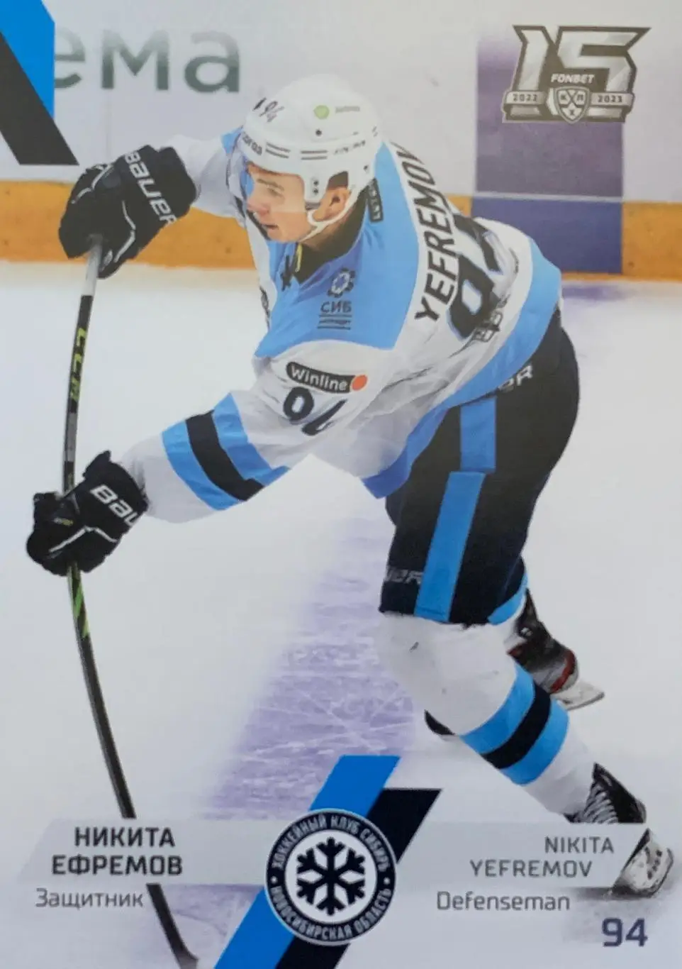 Хоккей. Карточка Никита Ефремов Сибирь Новосибирск КХЛ сезон 2022/23 SeReal