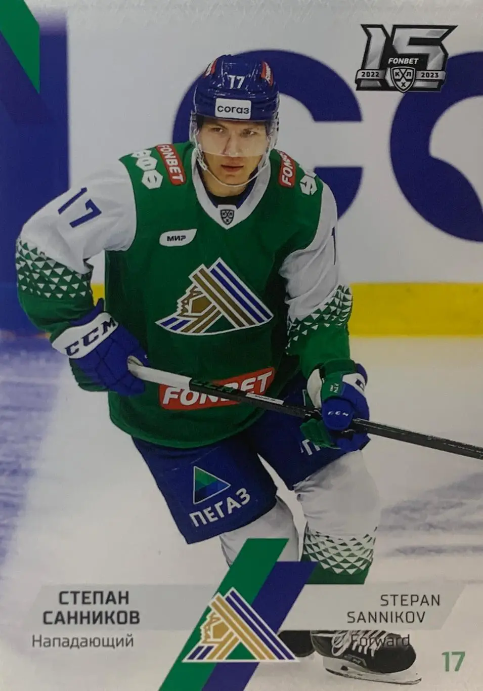 Хоккей. Карточка Степан Санников Салават Юлаев КХЛ сезон 2022/23 SeReal