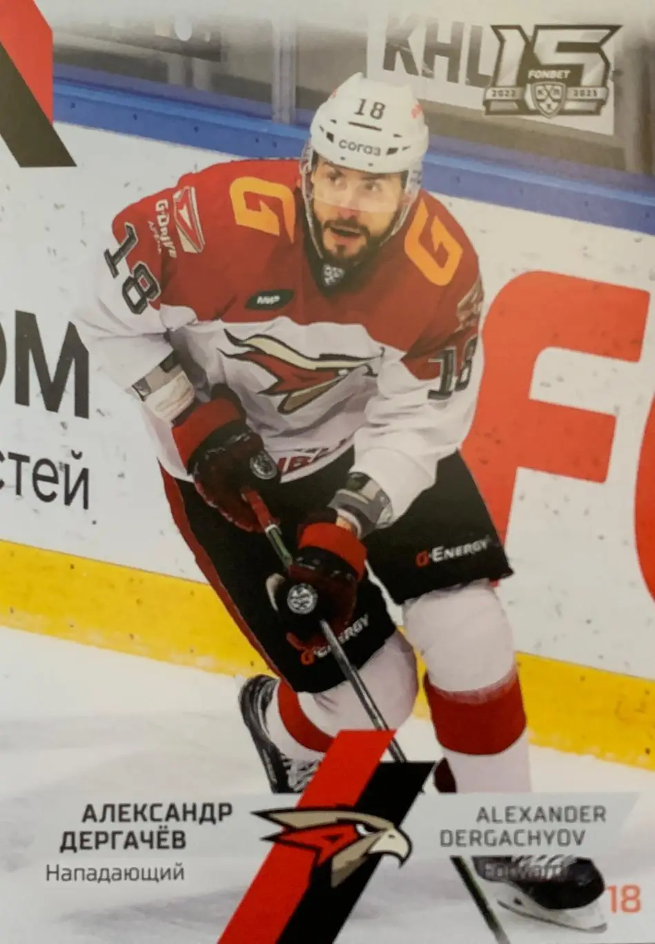 Хоккей. Карточка Александр Дергачев Авангард Омск КХЛ сезон 2022/23 SeReal