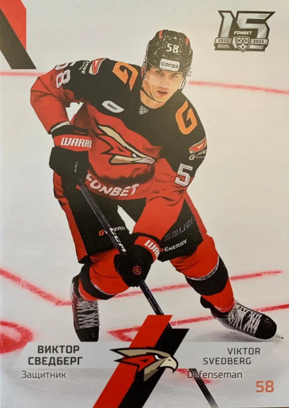 Хоккей. Карточка Виктор Сведберг Авангард Омск КХЛ сезон 2022/23 SeReal