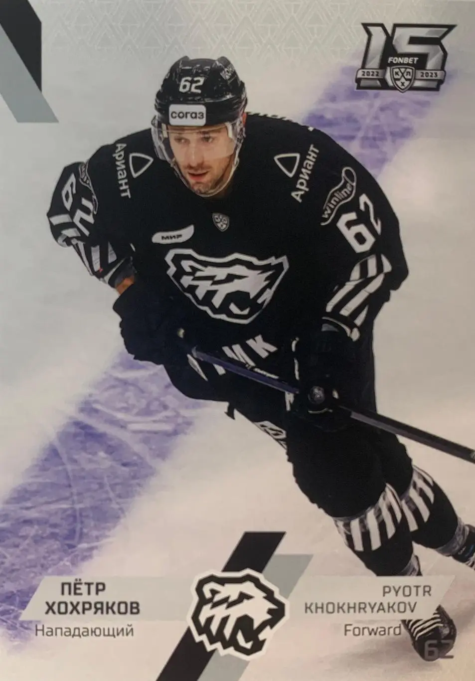 Хоккей. Карточка Петр Хохряков Трактор Челябинск КХЛ сезон 2022-2023 SeReal